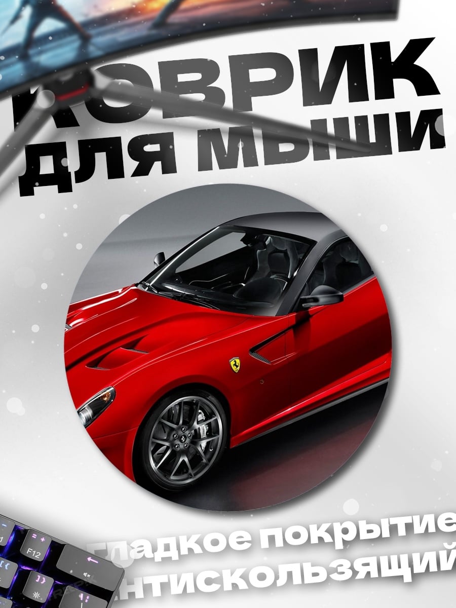 Коврик круглый Красный спорткар