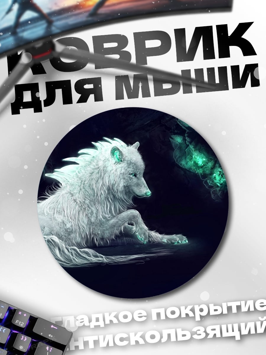 Коврик круглый Призрачный белый волк