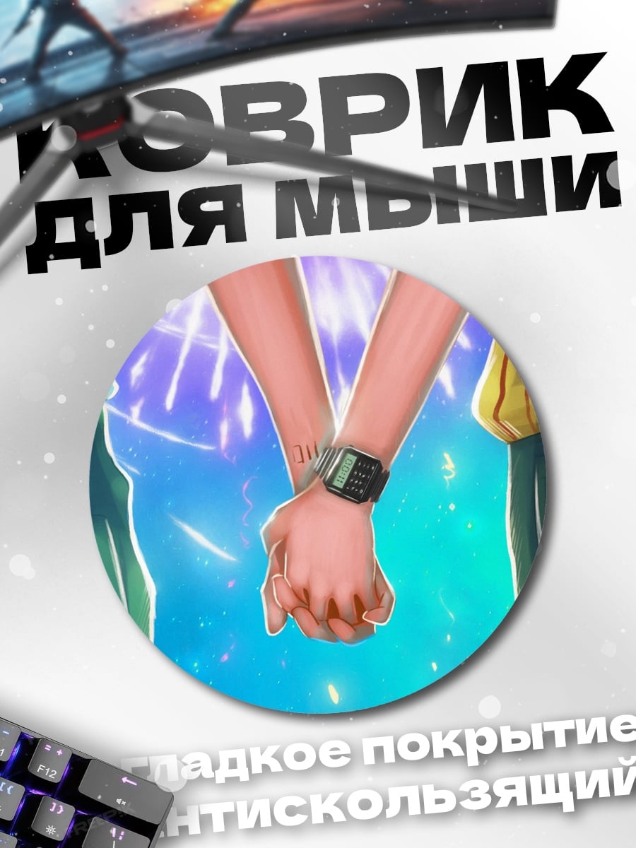 Коврик круглый Держимся за руки