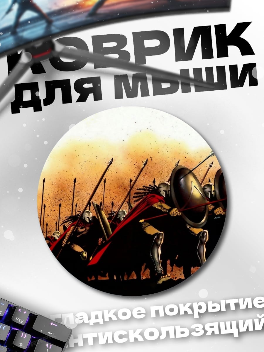 Коврик круглый Спартанская фаланга в бою