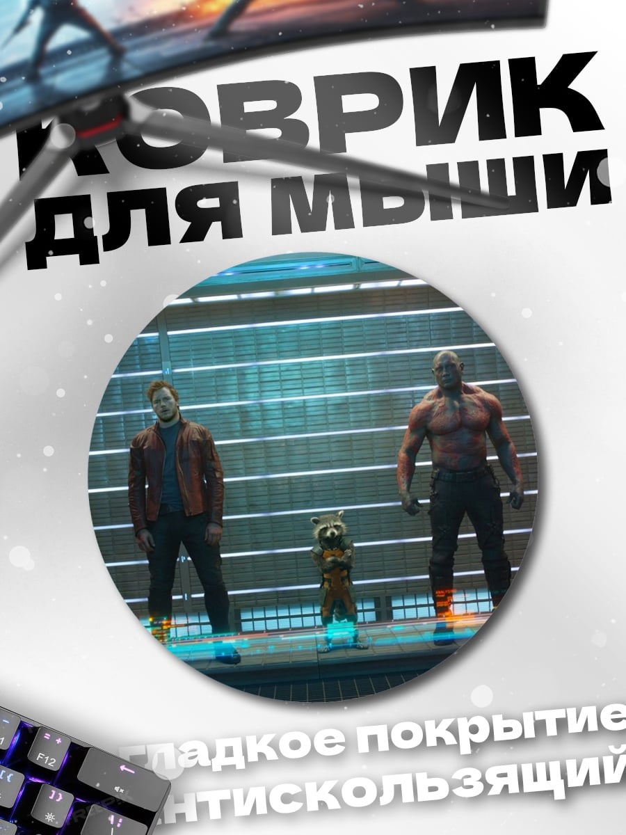 Коврик круглый Стражи Галактики команда