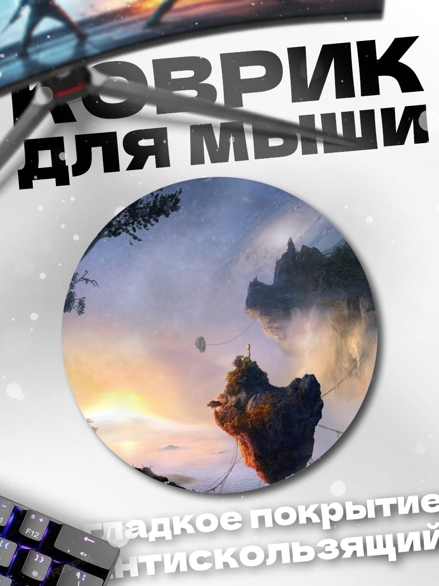 Коврик круглый Парящие острова