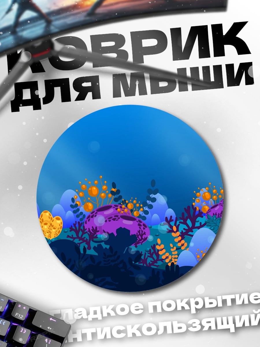 Коврик круглый Подводный мир кораллов