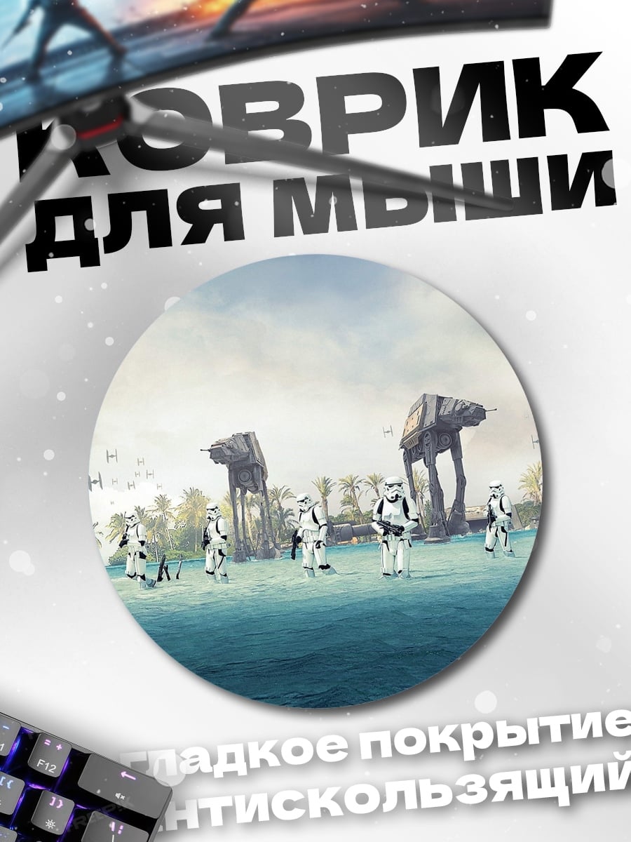 Коврик круглый Штурмовики на планете