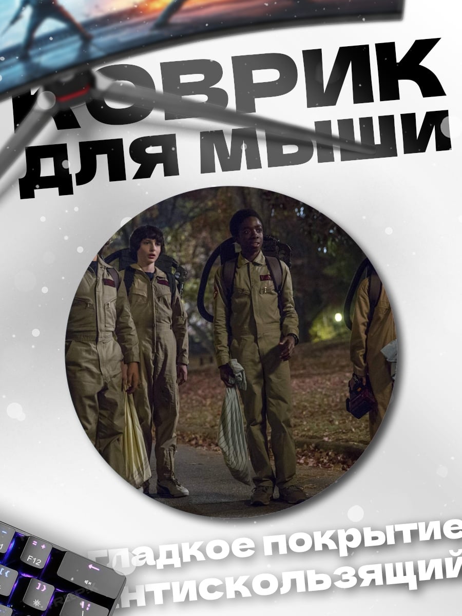 Коврик круглый Команда охотников за привидениями
