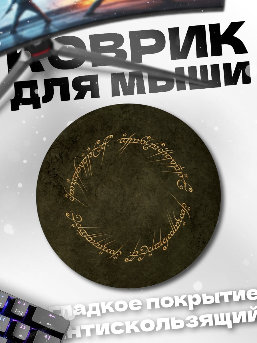 Коврик круглый Кольцо власти
