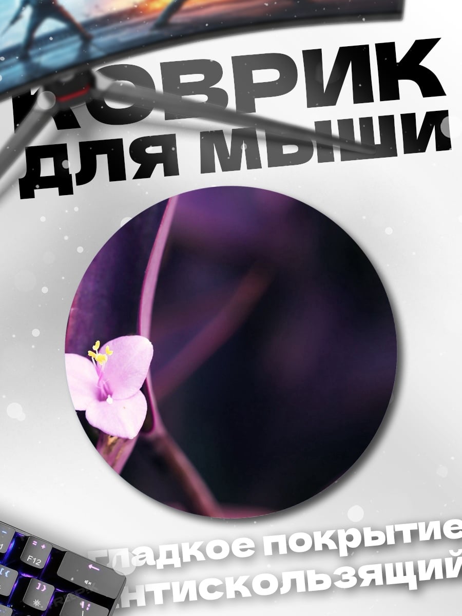 Коврик круглый Фиолетовый цветок