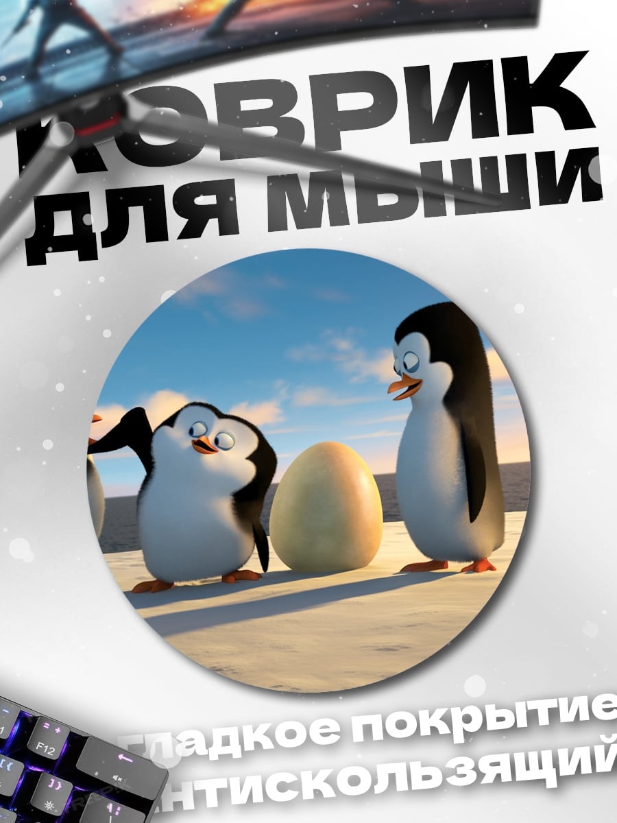 Коврик круглый Пингвины с яйцом
