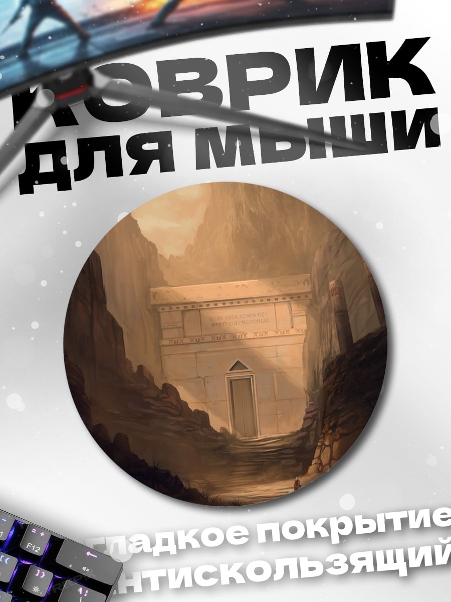 Коврик круглый Древний вход в пещеру
