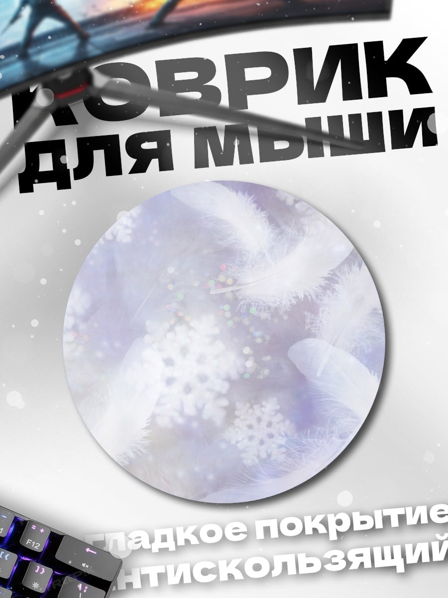 Коврик круглый Перья и снежинки