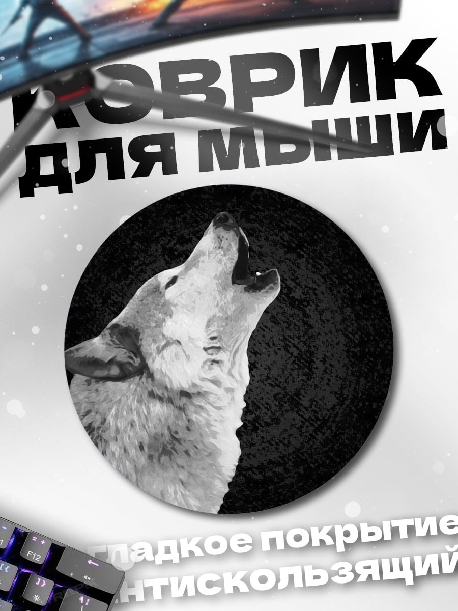 Коврик круглый Воющий волк в ночи