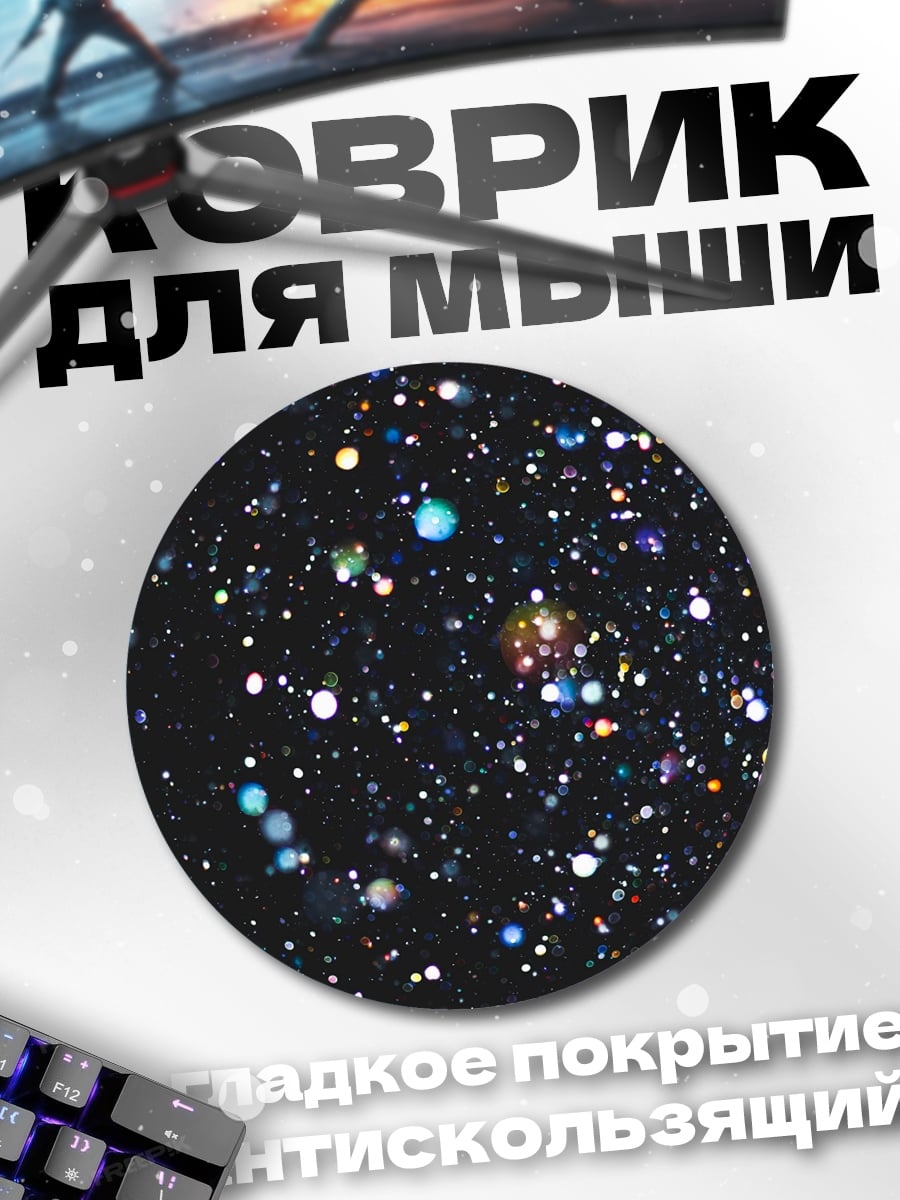 Коврик круглый Космическая пыль звёзд
