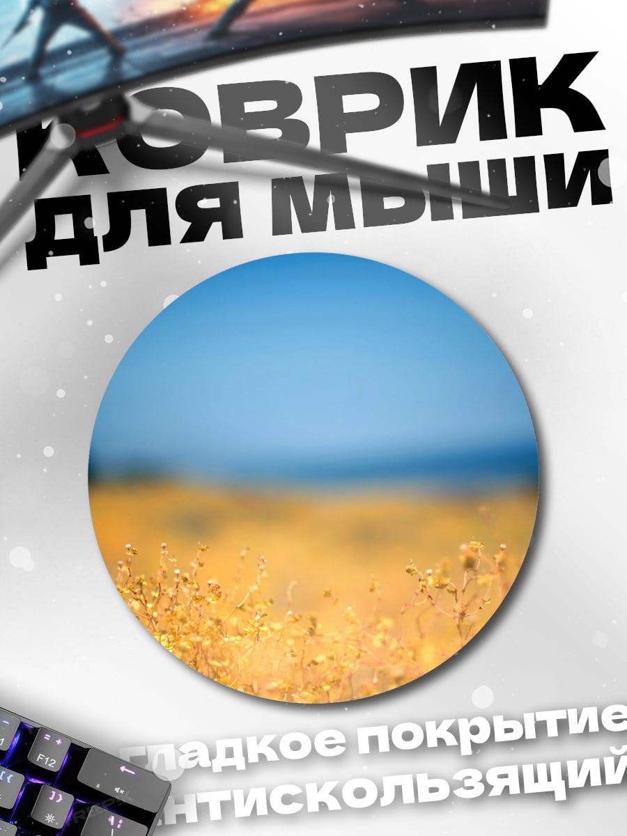 Коврик круглый Золотое поле