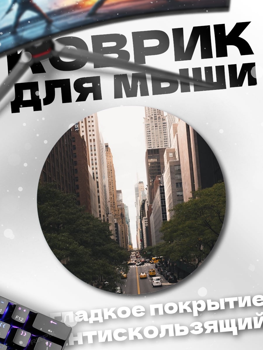 Коврик круглый Нью-Йорк небоскребы
