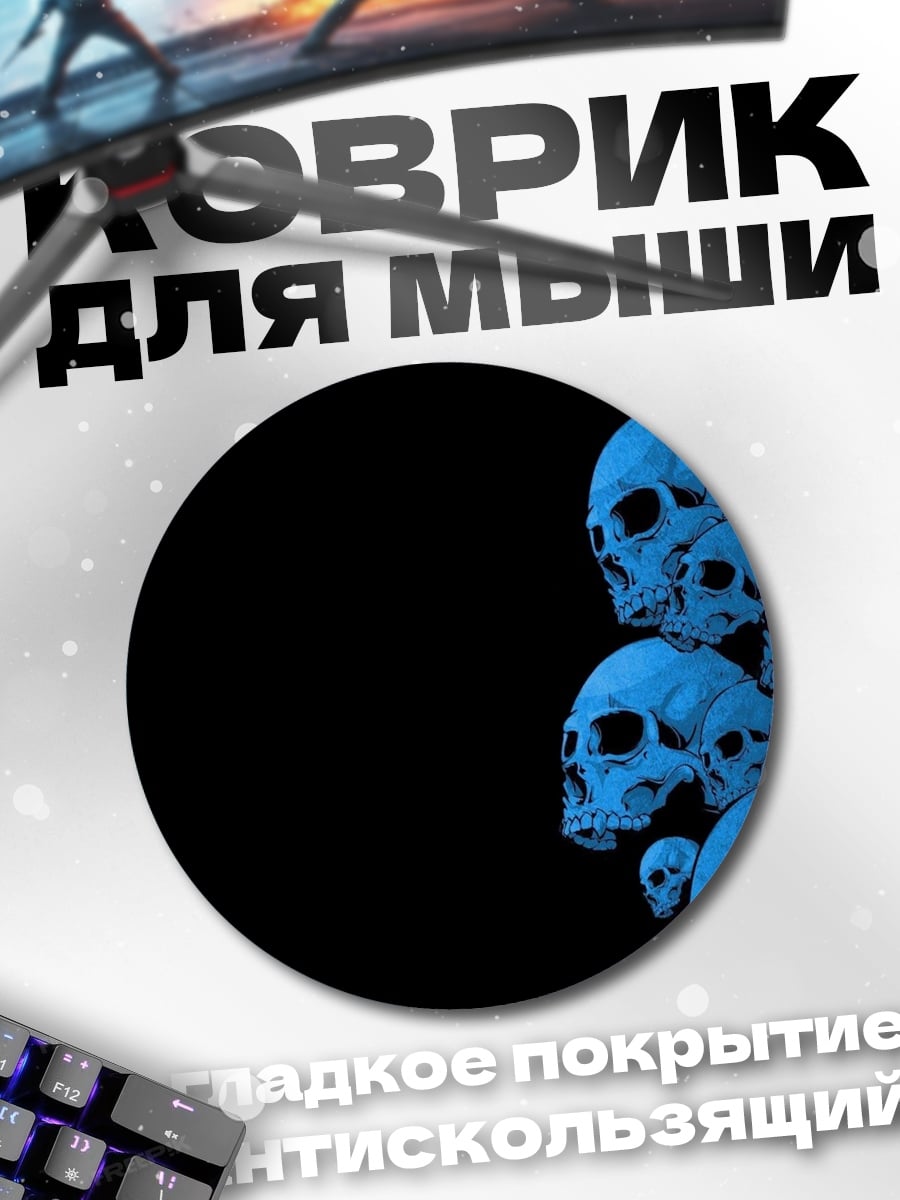 Коврик круглый Синие черепа