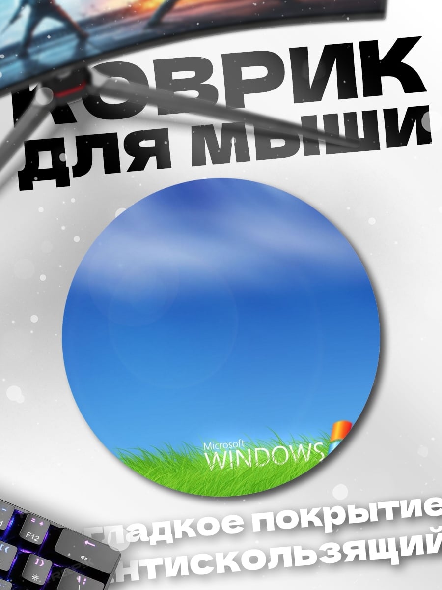Коврик круглый Windows XP