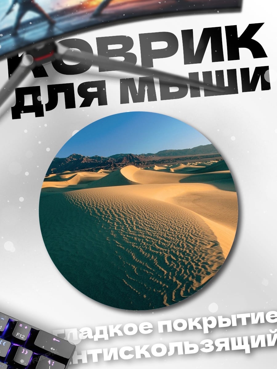 Коврик круглый Пустынные дюны закат