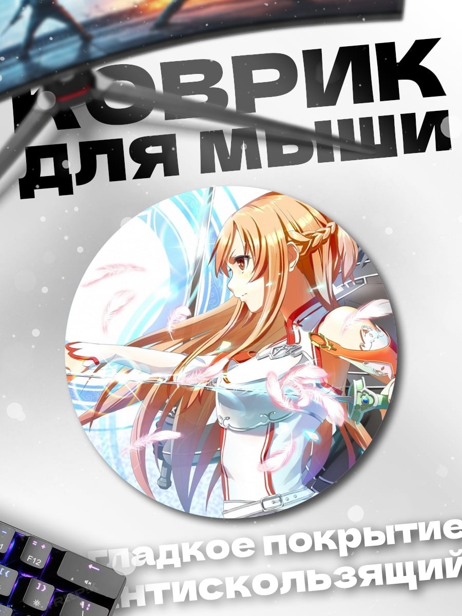 Коврик круглый Асуна и Кирито