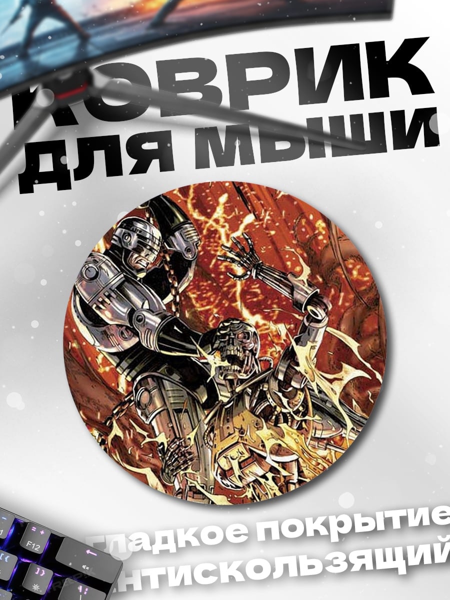Коврик круглый Киборги в бою
