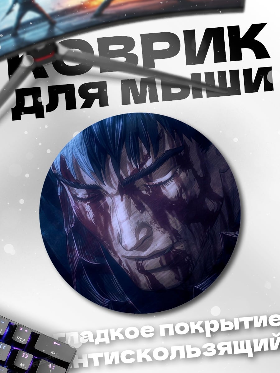 Коврик круглый Гатс в крови