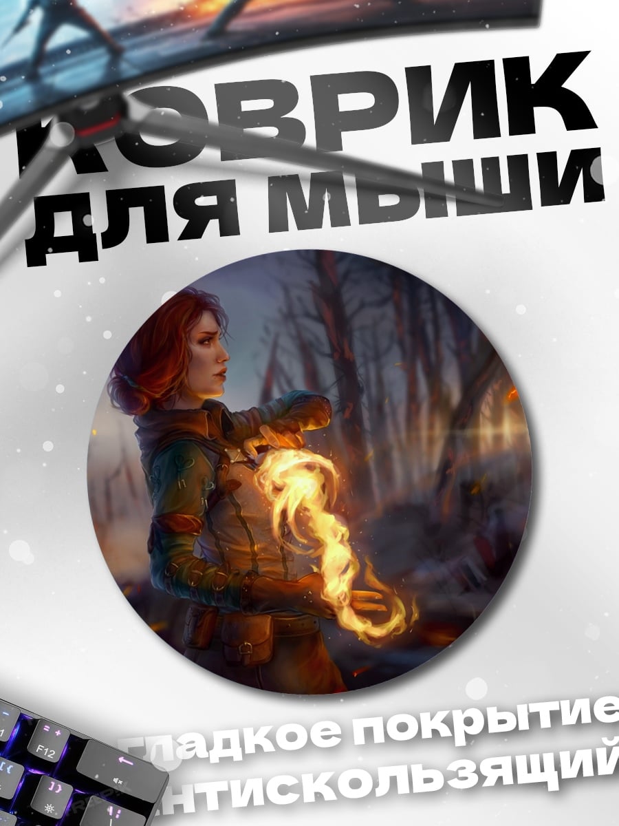 Коврик круглый Ведьма с огнем