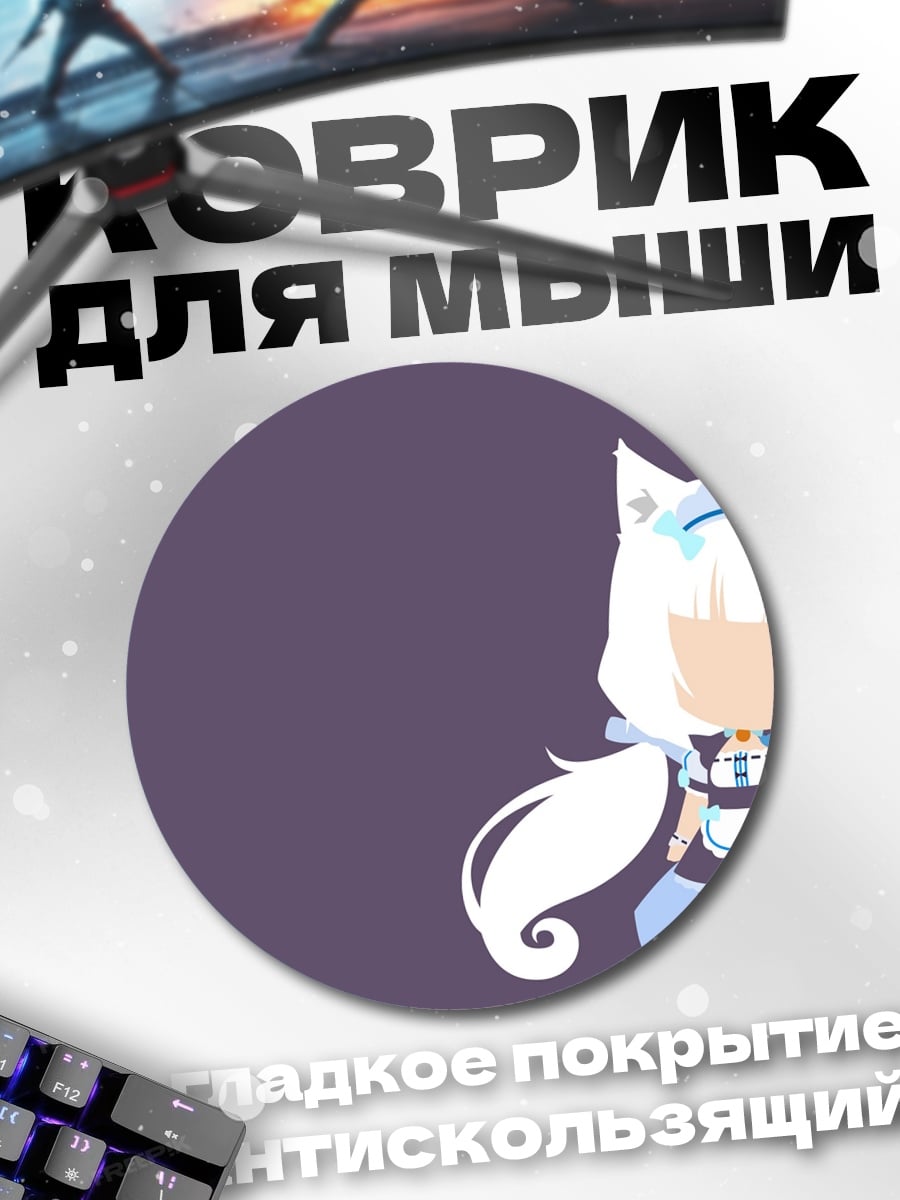 Коврик круглый Ваниль Нэко