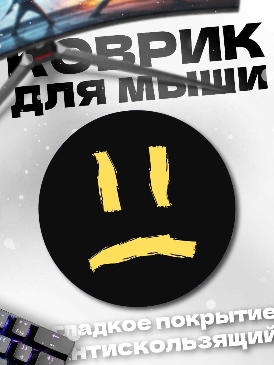 Коврик круглый Желтый смайлик грустный