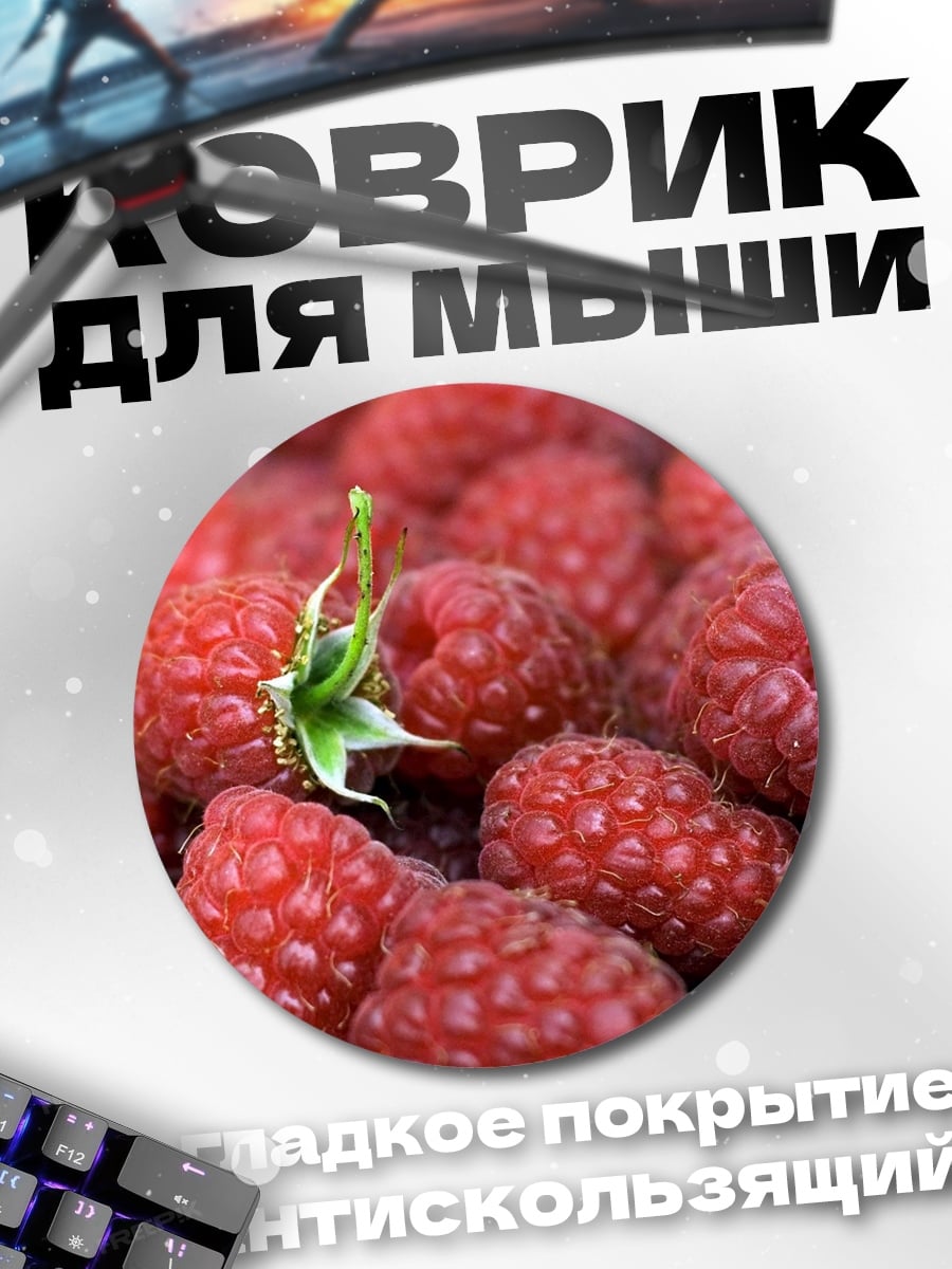 Коврик круглый Крупный план малины