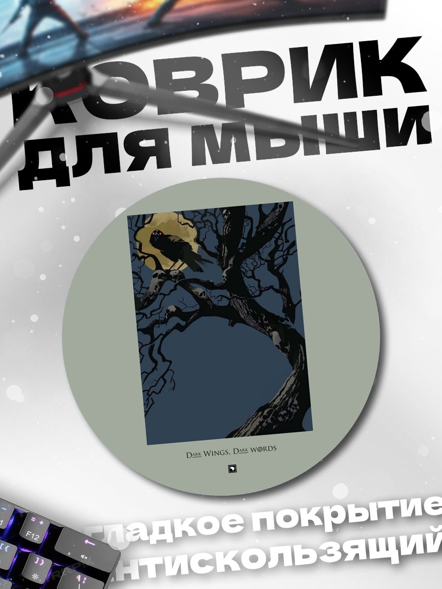 Коврик круглый Ворон на ветке луна