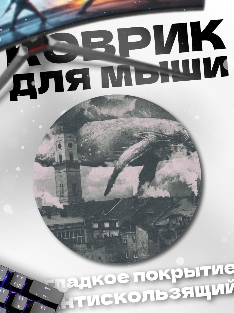 Коврик круглый Летающий кит над городом