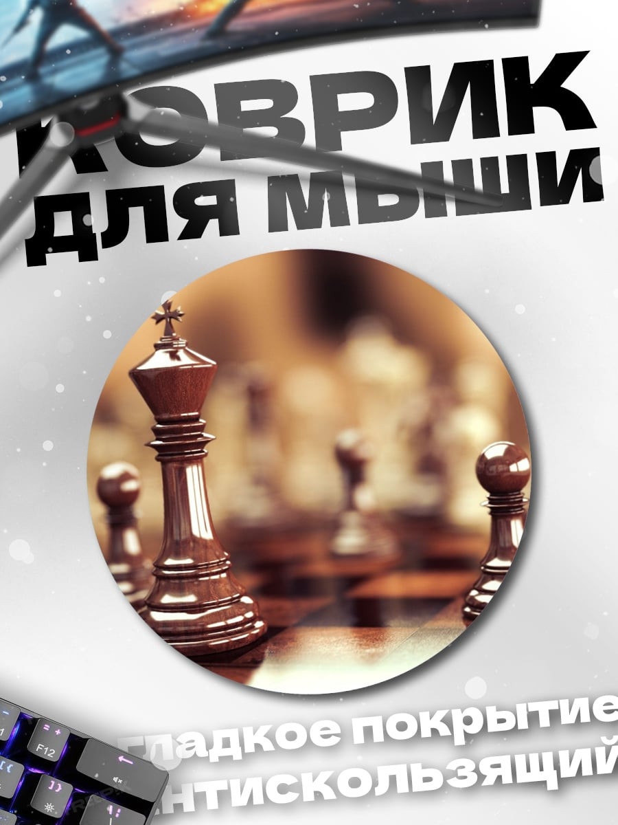 Коврик круглый Шахматный король крупным планом