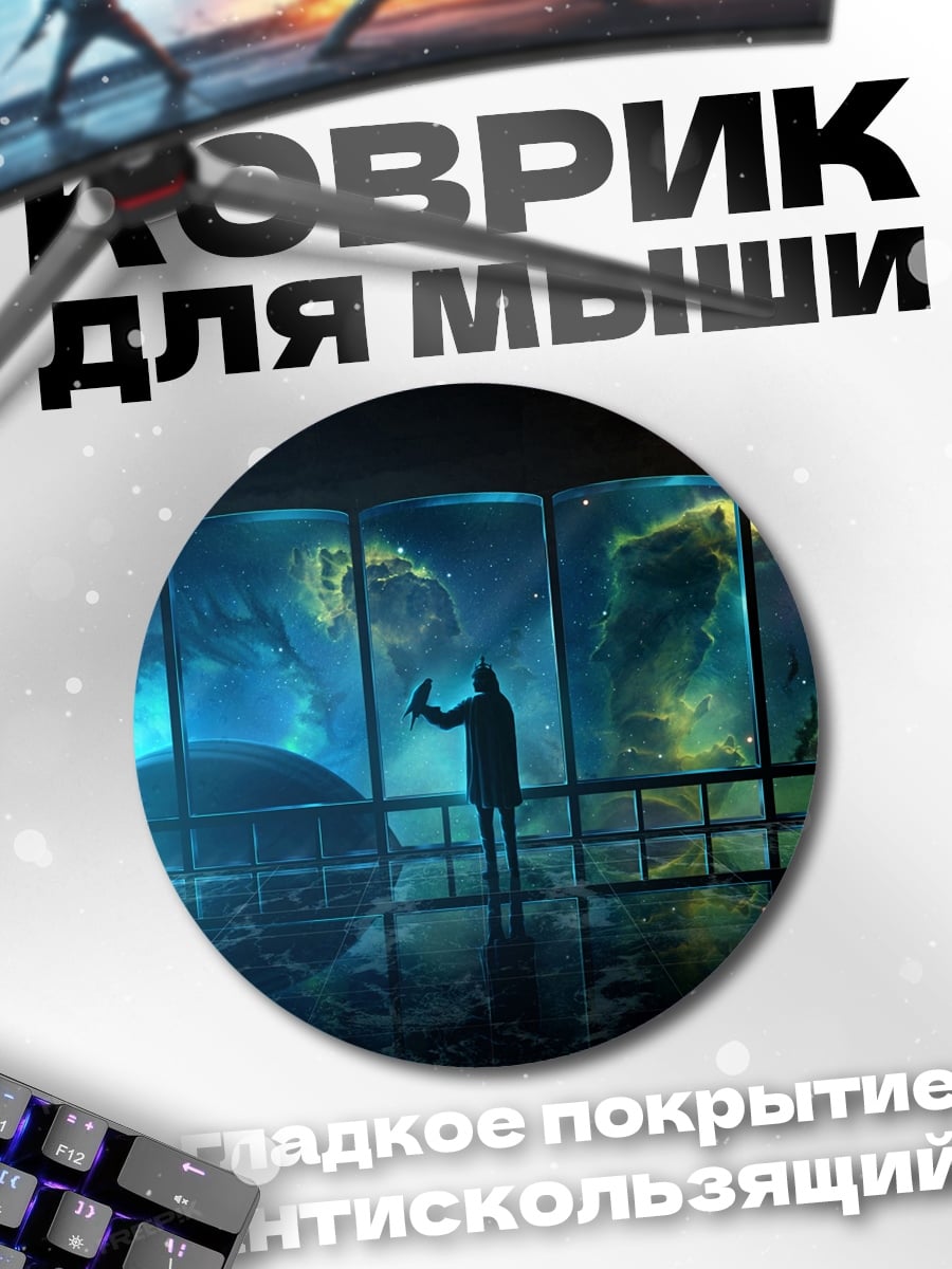 Коврик круглый Человек смотрит на космос