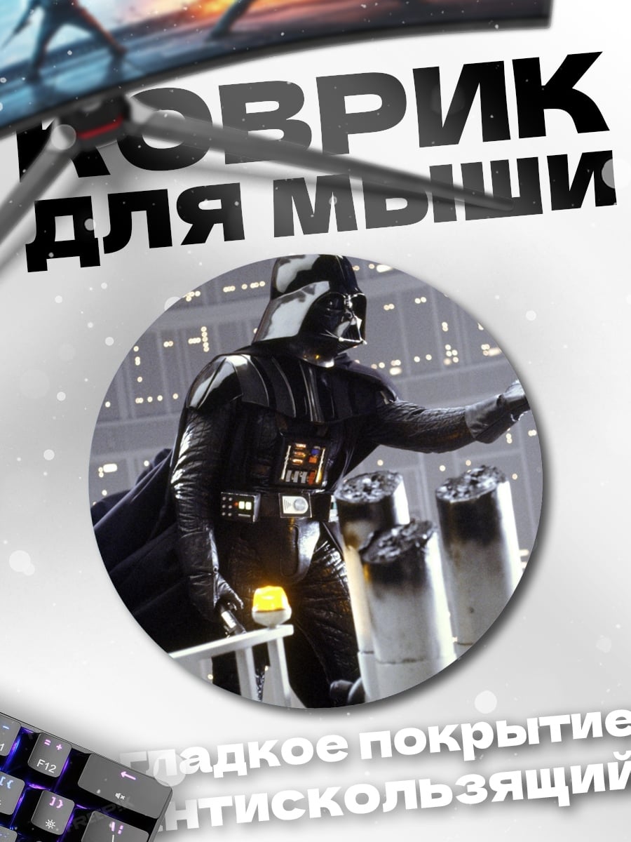 Коврик круглый Дарт Вейдер