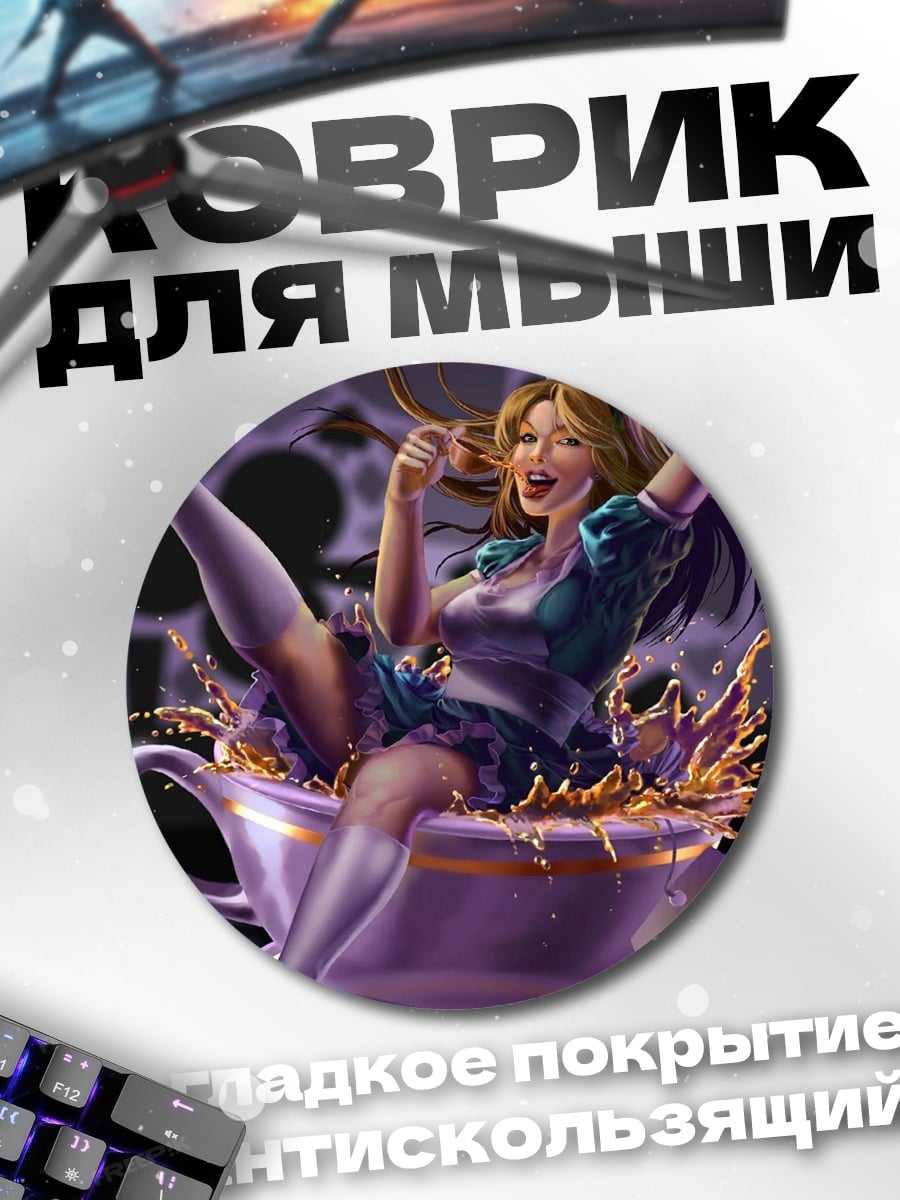 Коврик круглый Алиса в чашке