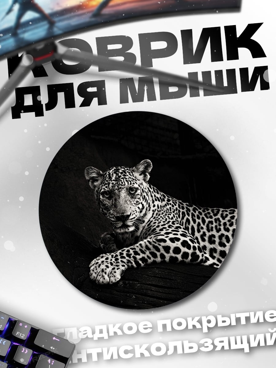 Коврик круглый Черная пантера