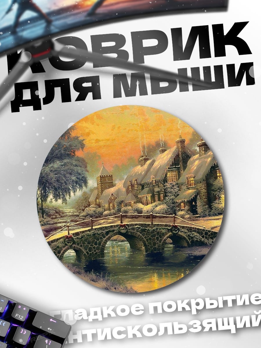 Коврик круглый Зимняя деревня