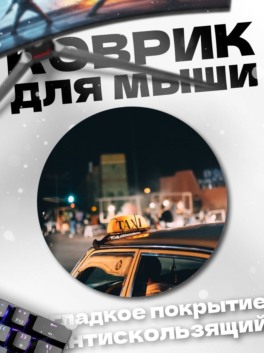 Коврик круглый Ночное такси