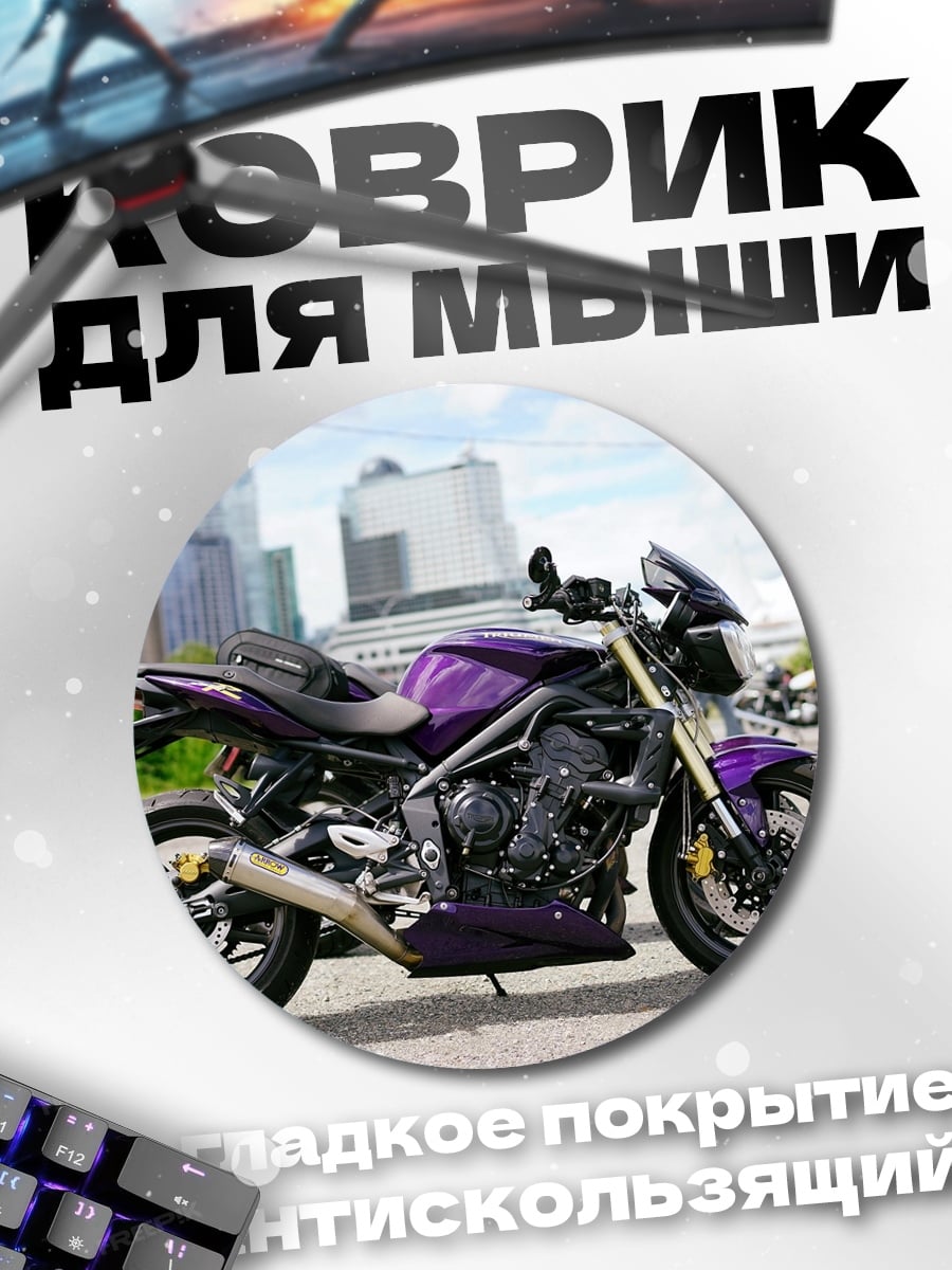 Коврик круглый фиолетовый мотоцикл