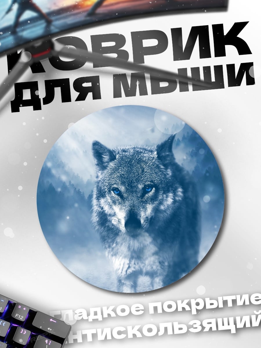 Коврик круглый волк в снегу
