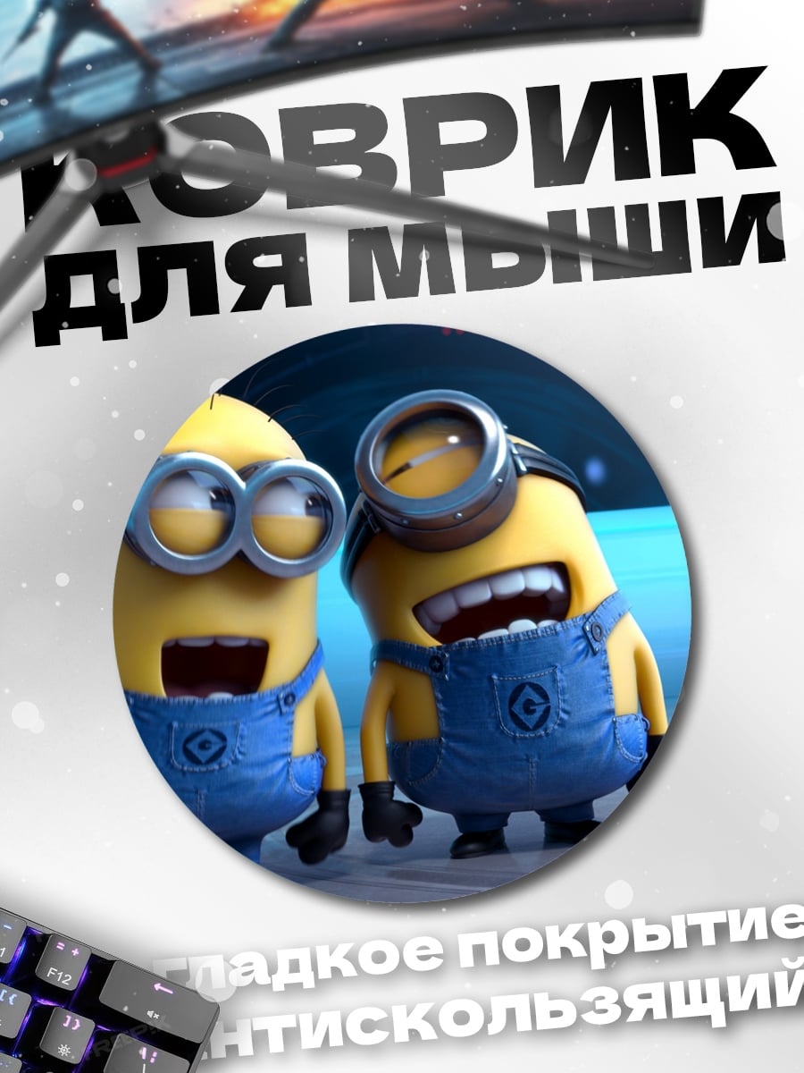 Коврик круглый два миньона