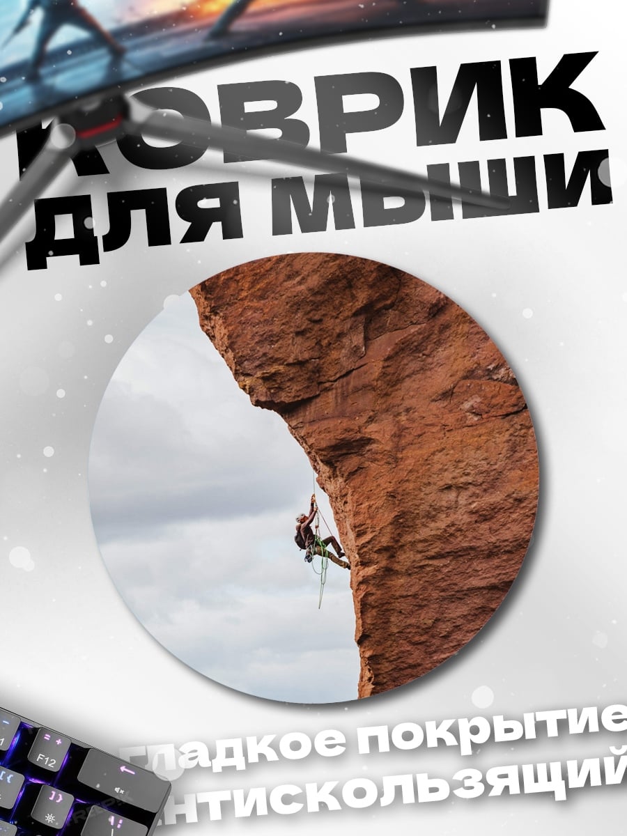 Коврик круглый Скалолаз на утесе