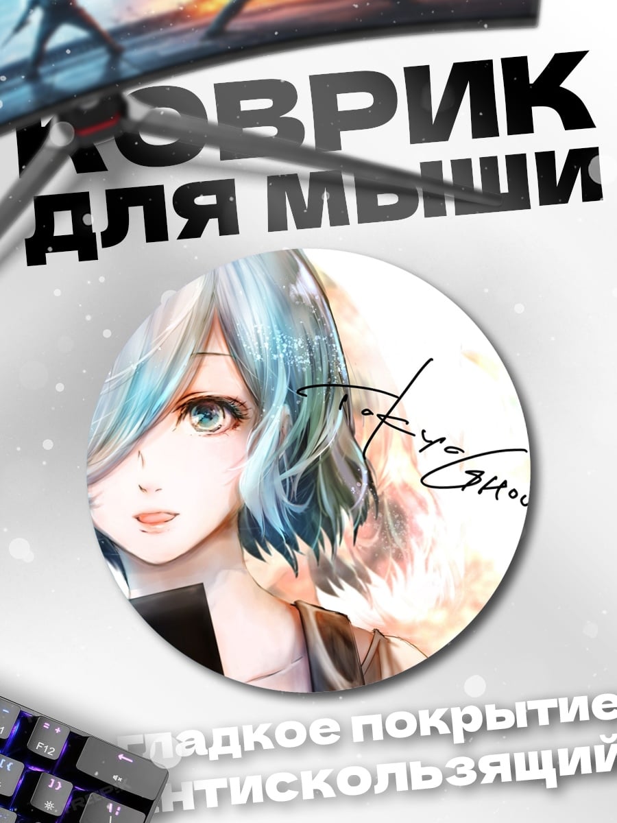 Коврик круглый Токийский гуль