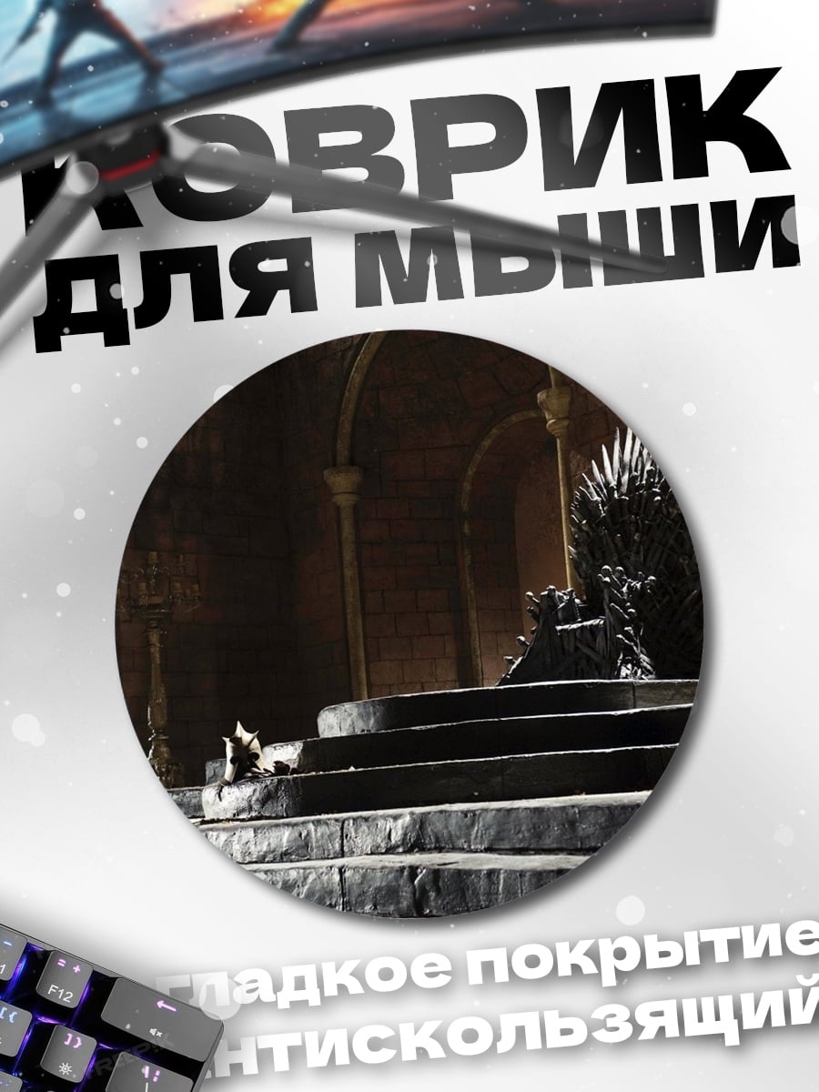 Коврик круглый Железный трон