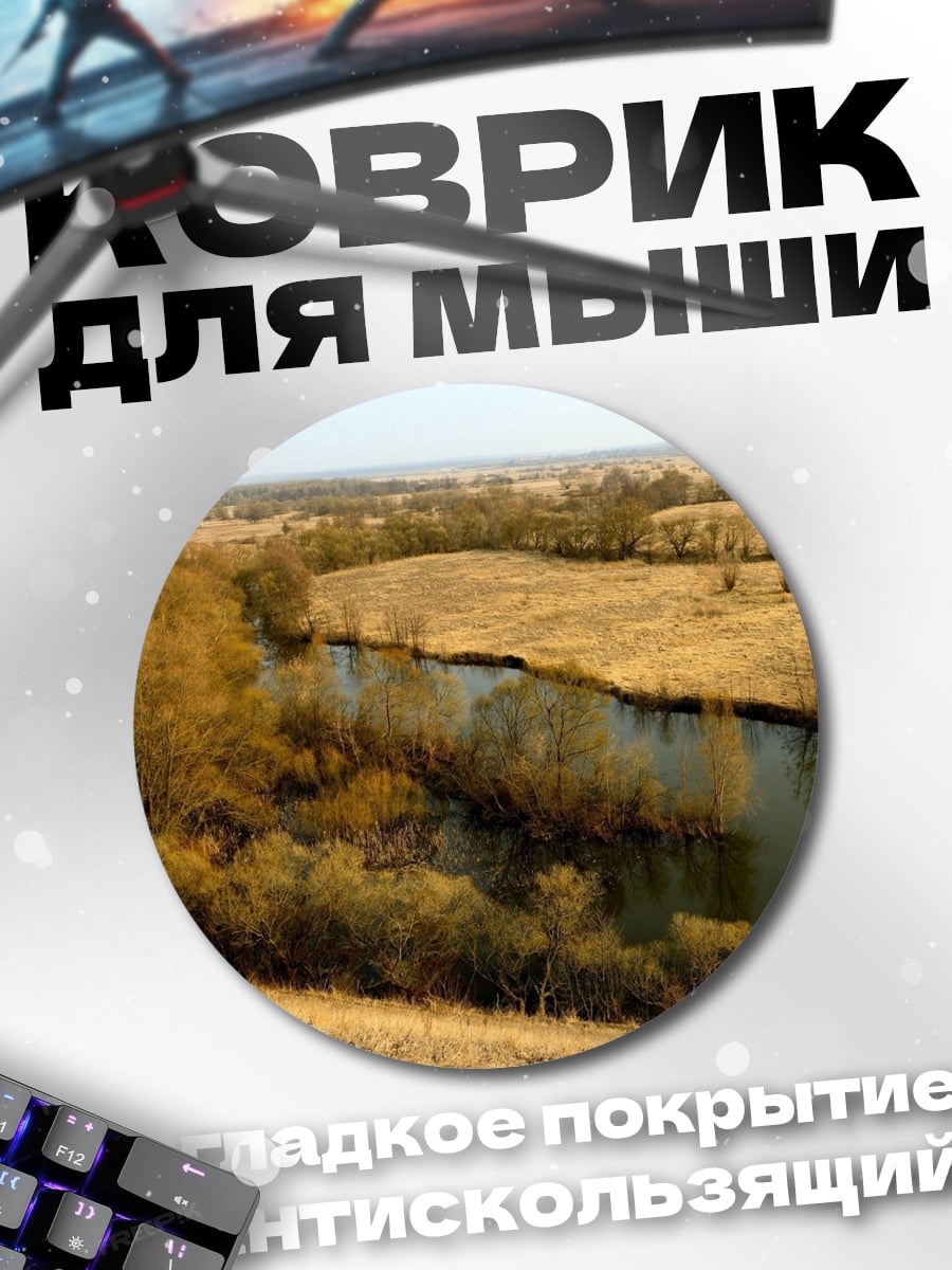 Коврик круглый Река в степи