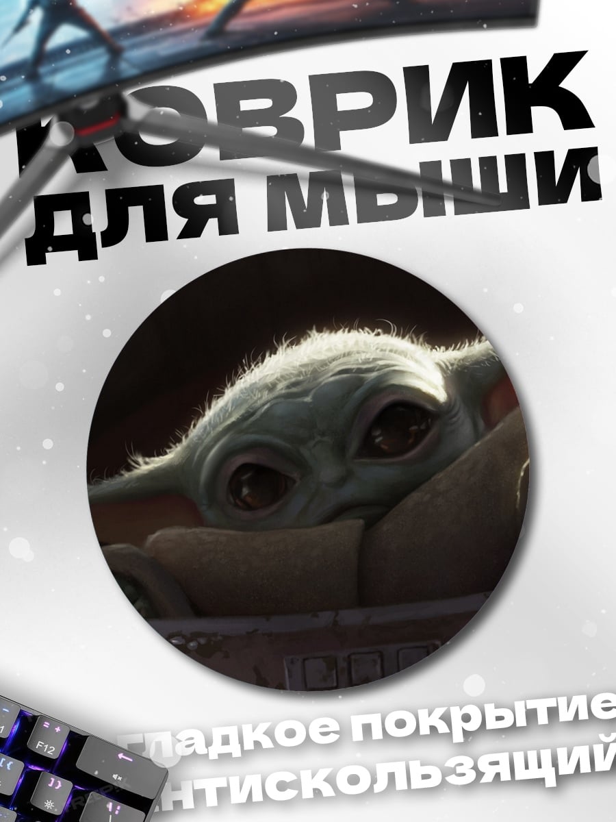 Коврик круглый Малыш Йода