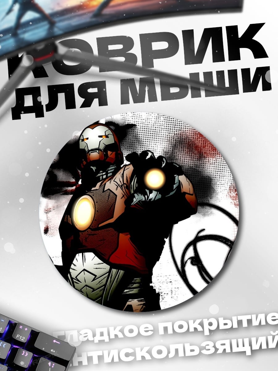 Коврик круглый Железный человек