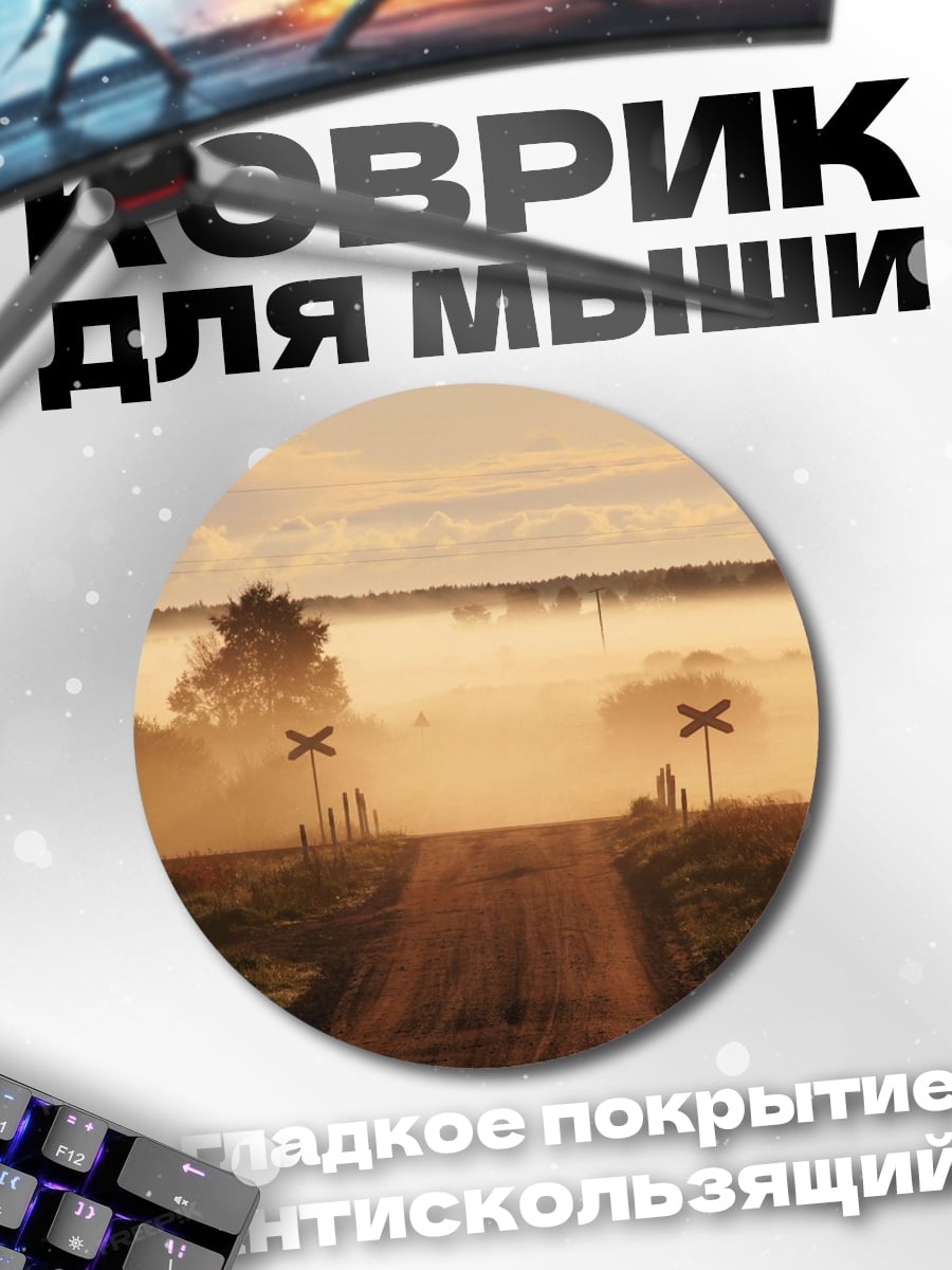 Коврик круглый Туманная дорога