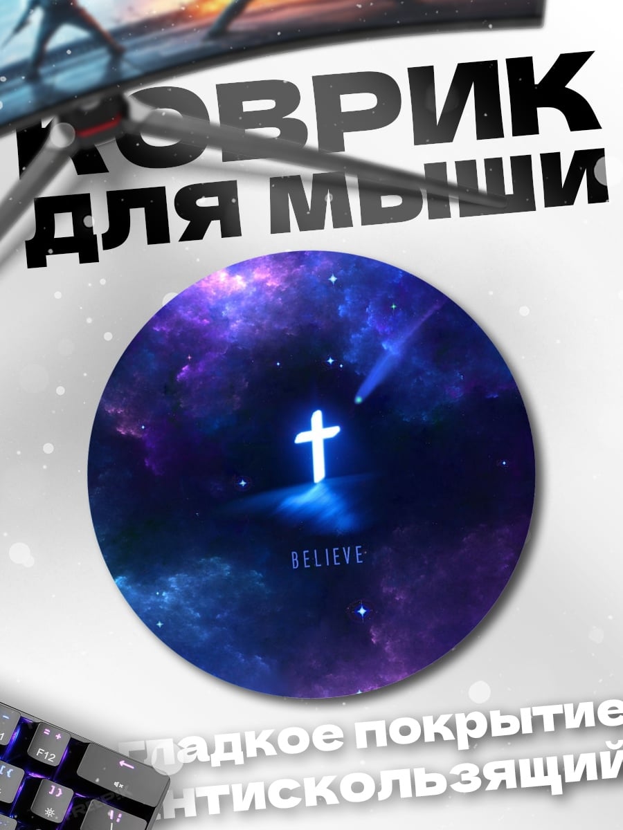 Коврик круглый Космический крест