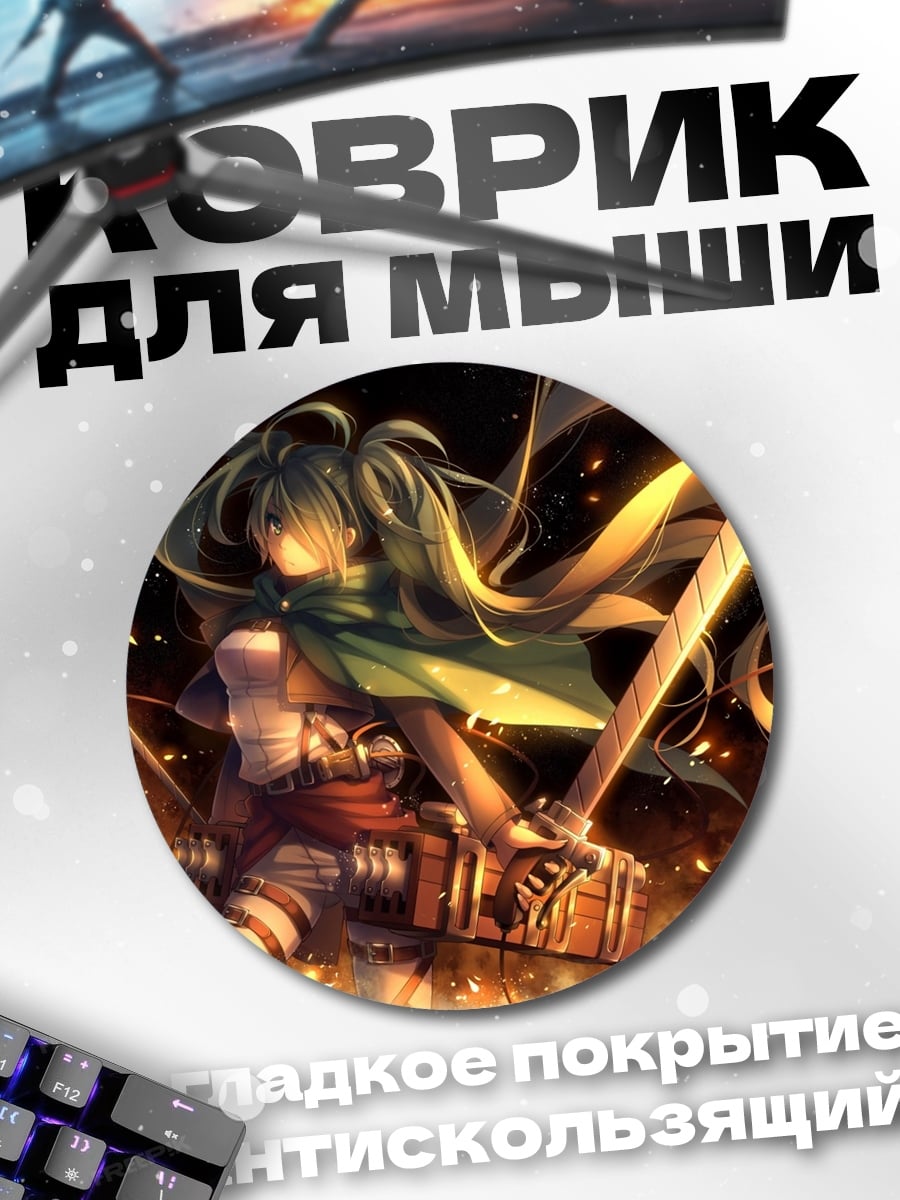 Коврик круглый Микаса Акерман
