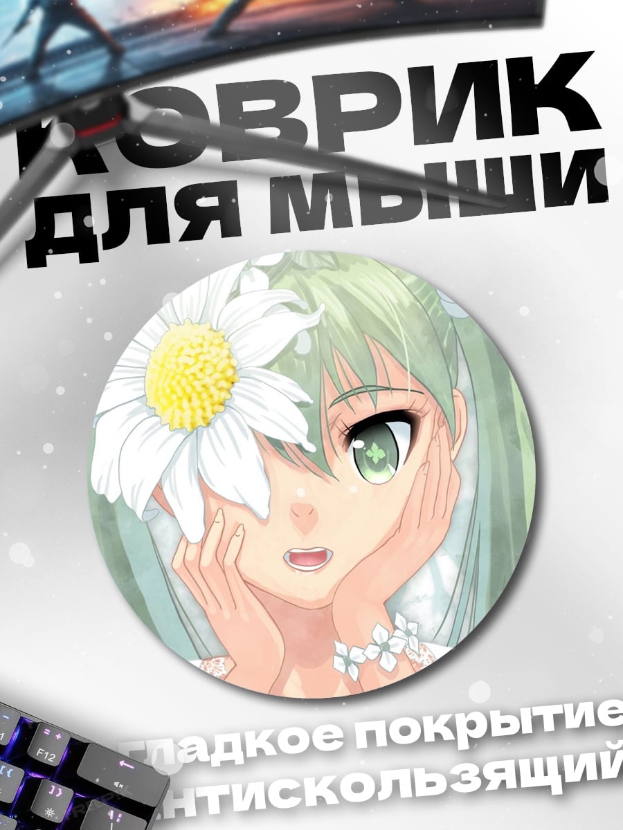 Коврик круглый Мику с ромашкой